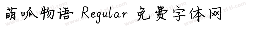 萌呱物语 Regular字体转换